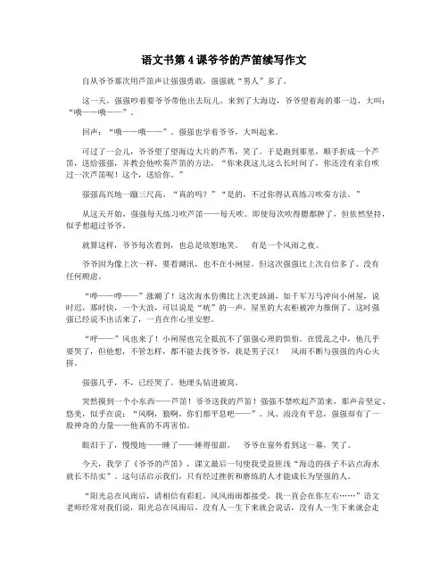 语文书第4课爷爷的芦笛续写作文