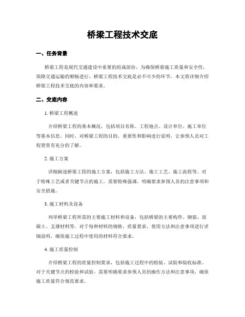 桥梁工程技术交底
