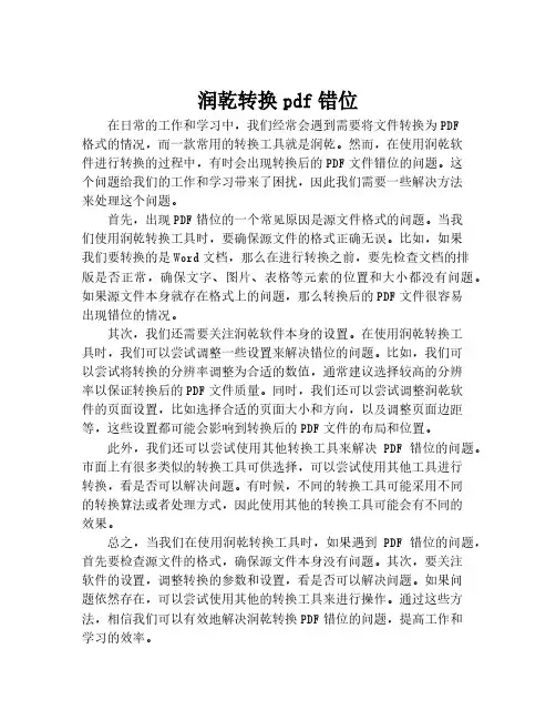 润乾转换pdf错位