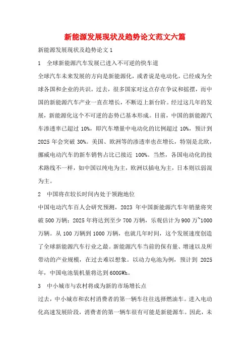 新能源发展现状及趋势论文范文六篇