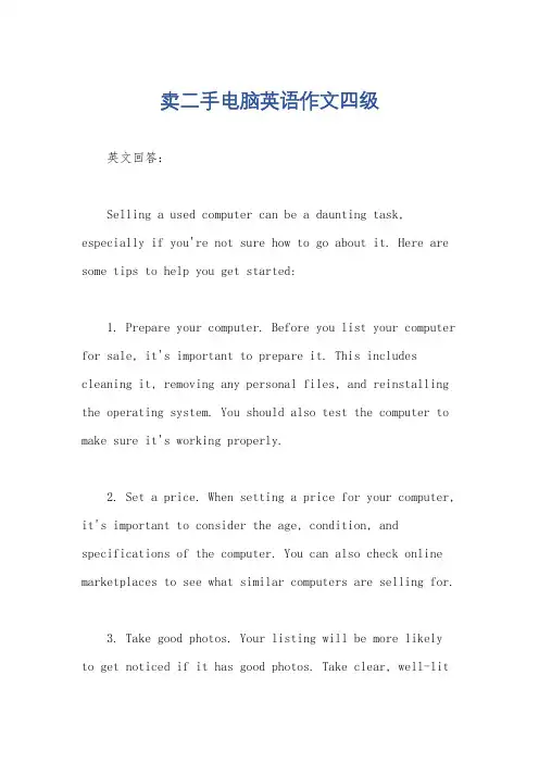 卖二手电脑英语作文四级