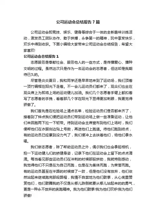 公司运动会总结报告7篇