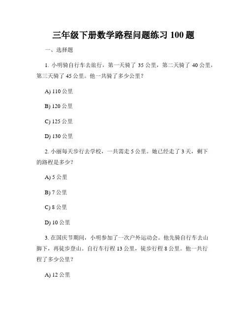 三年级下册数学路程问题练习100题