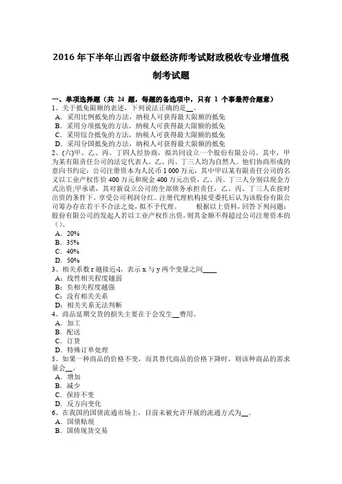 2016年下半年山西省中级经济师考试财政税收专业增值税制考试题