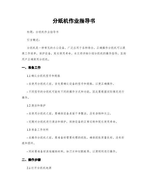 分纸机作业指导书