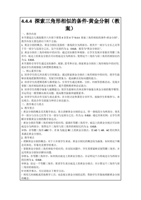 4.4.4探索三角形相似的条件-黄金分割(教案)