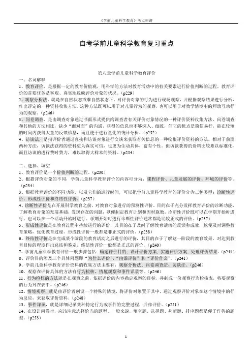 自考学前儿童科学教育复习重点