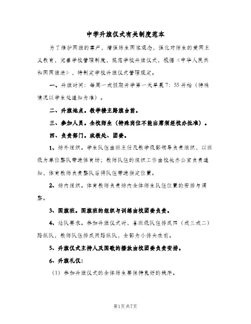 中学升旗仪式有关制度范本(2篇)