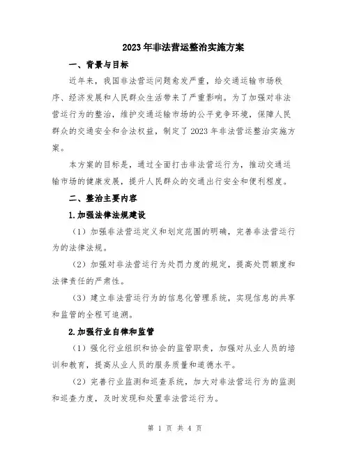 2023年非法营运整治实施方案