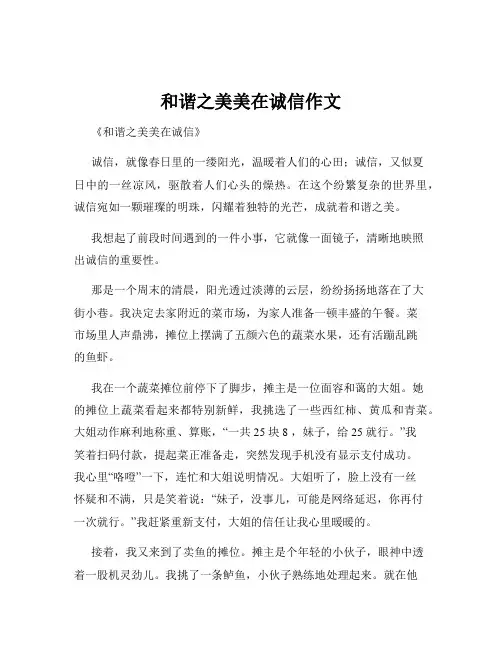 和谐之美美在诚信作文