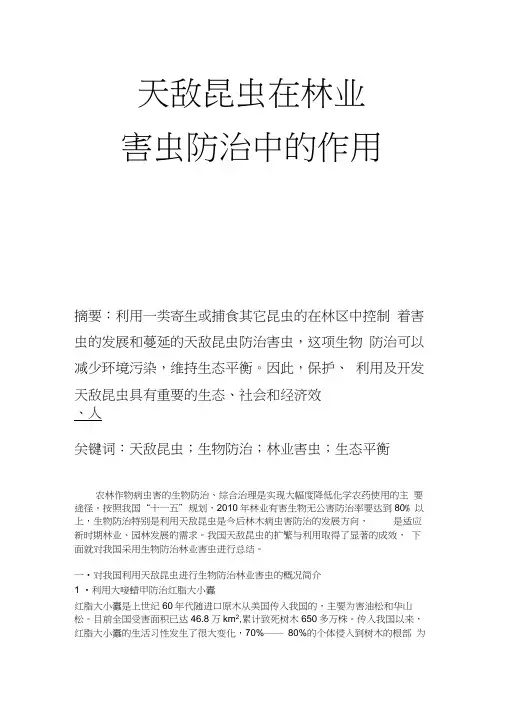 天敌昆虫及其在生物防治中的作用