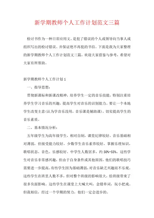 新学期教师个人工作计划范文三篇