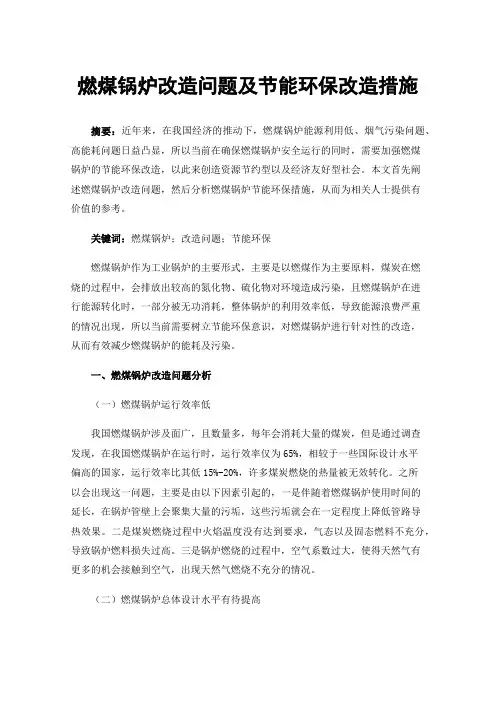 燃煤锅炉改造问题及节能环保改造措施