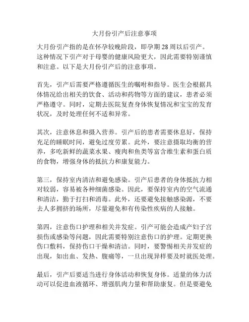 大月份引产后注意事项