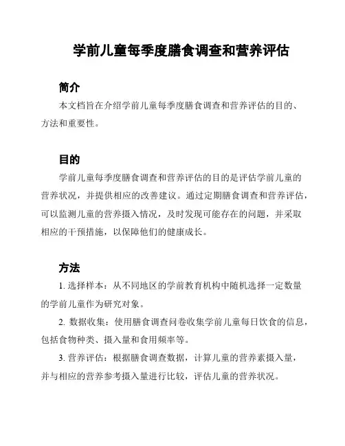 学前儿童每季度膳食调查和营养评估