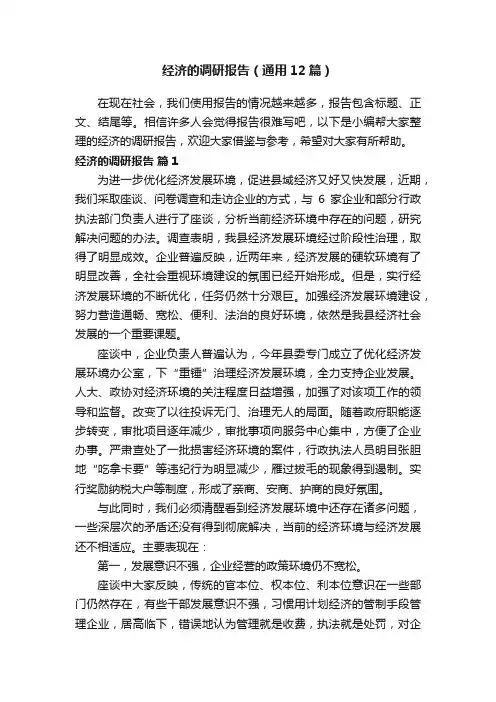 经济的调研报告（通用12篇）