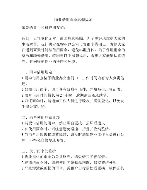 物业借用雨伞温馨提示