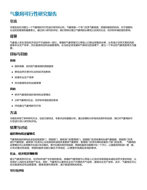 气象局可行性研究报告