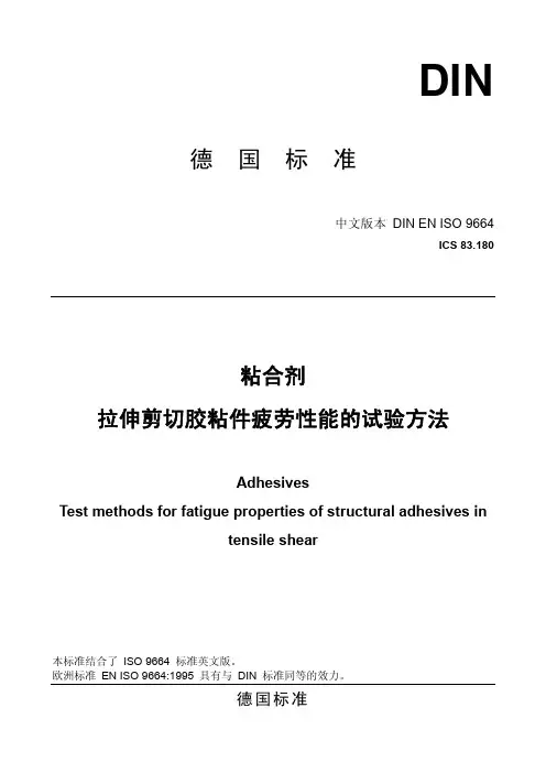 DIN EN ISO9664-995粘合剂拉伸剪切胶粘件疲劳性能的试验方法