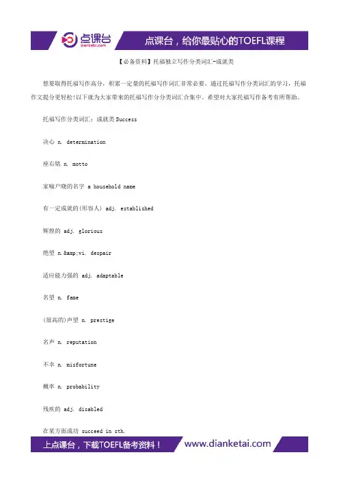 【必备资料】托福独立写作分类词汇-成就类