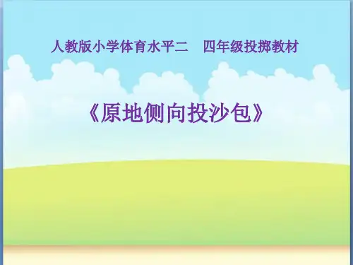 小学体育_原地侧向投沙包教学课件设计