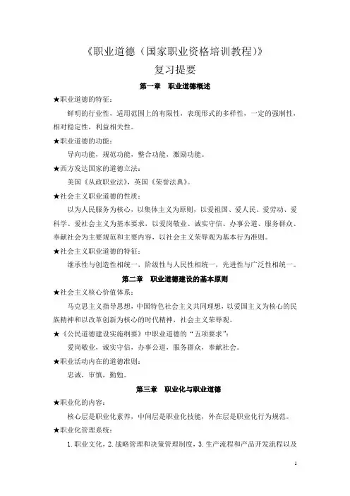 20111020职业道德复习提要