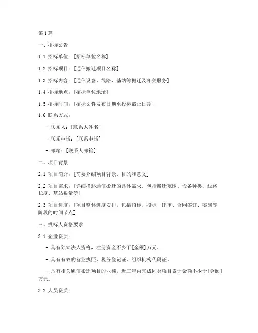 通信搬迁招标文件模板(3篇)