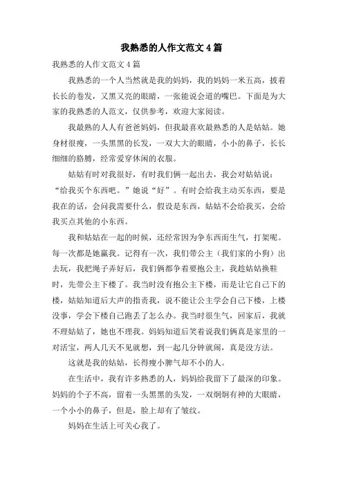 我熟悉的人作文范文4篇