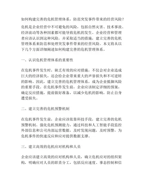 如何构建完善的危机管理体系,防范突发事件带来的经营风险？