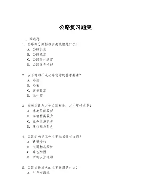 公路复习题集