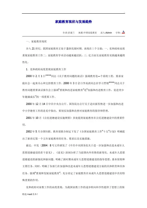 家庭教育现状与发展趋势