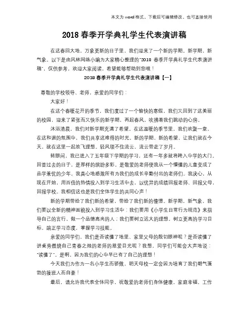 2018春季开学典礼学生代表演讲稿材料学习范文