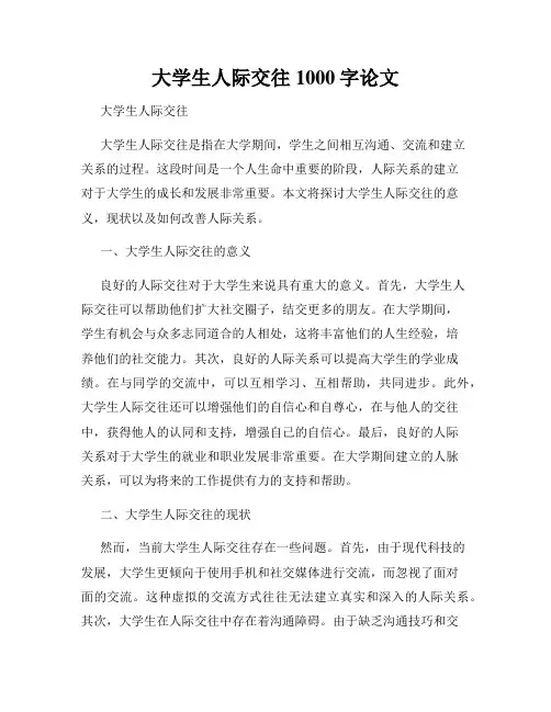 大学生人际交往1000字论文