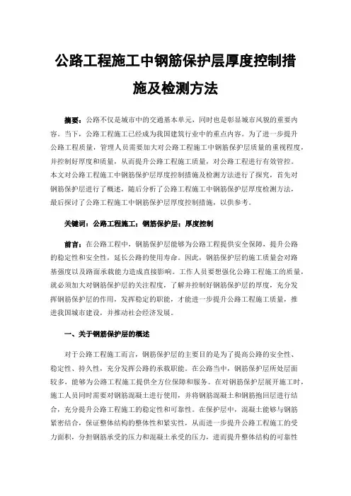 公路工程施工中钢筋保护层厚度控制措施及检测方法