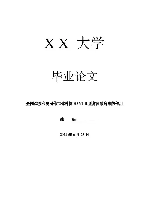 临床医学毕业论文金刚烷胺和奥司他韦体外抗h5n1亚型禽流感病毒的作用