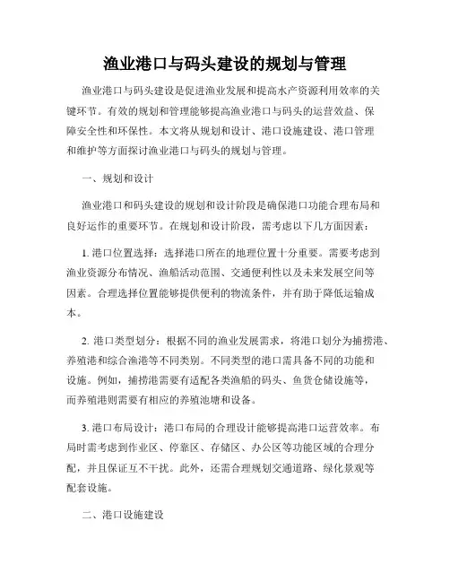 渔业港口与码头建设的规划与管理