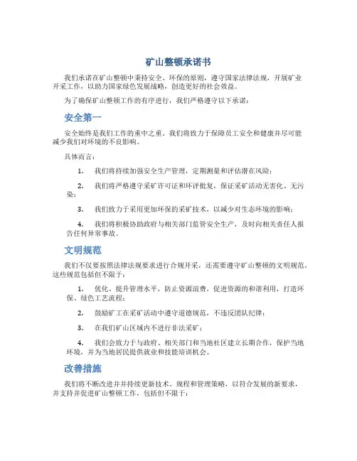 矿山整顿承诺书