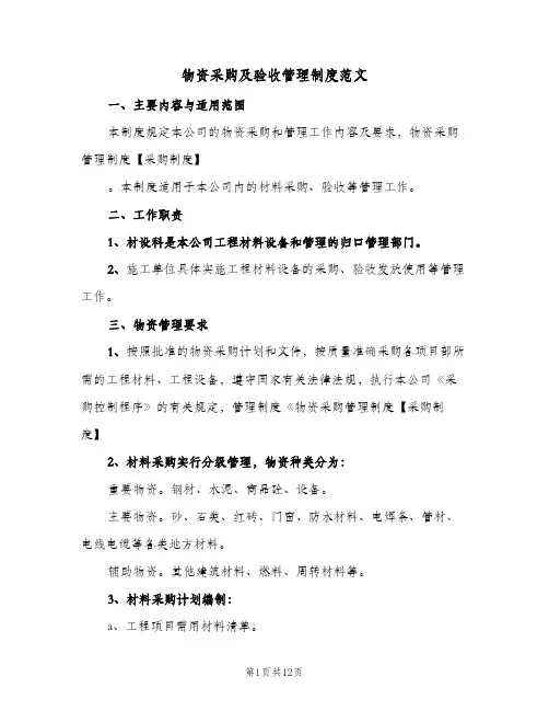 物资采购及验收管理制度范文(4篇)