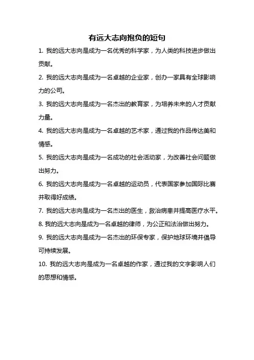 有远大志向抱负的短句