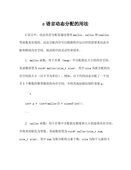 c语言动态分配的用法