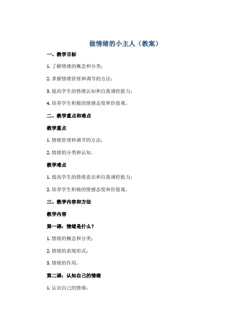《做情绪的小主人》(教案)2022-2023学年心理健康四年级