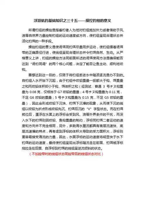 浮游矶钓基础知识之三十五——操控钓组的意义