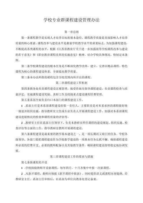 学校专业群课程建设管理办法