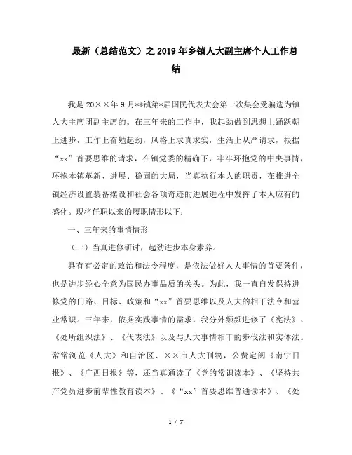 最新(总结范文)之2019年乡镇人大副主席个人工作总结