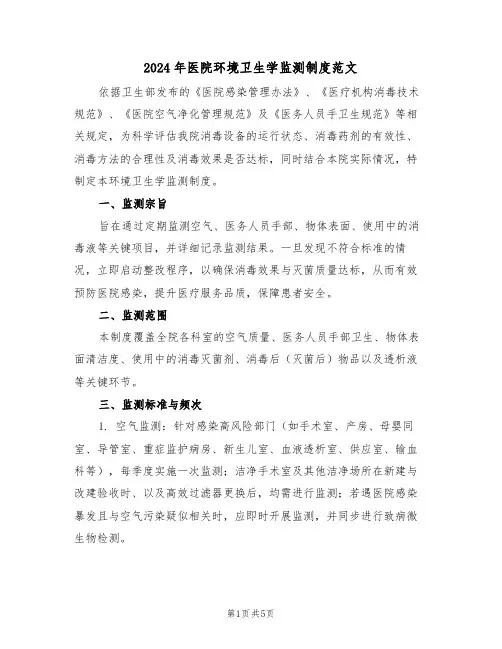2024年医院环境卫生学监测制度范文（三篇）