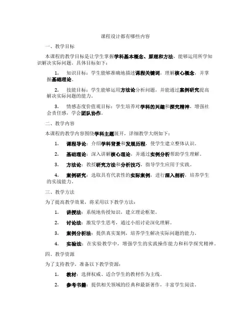 课程设计都有哪些内容