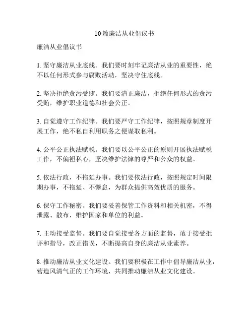 10篇廉洁从业倡议书