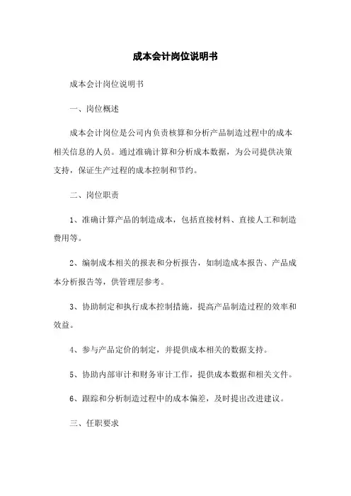 成本会计岗位说明书