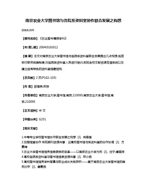 南京农业大学图书馆与各院系资料室协作联合发展之构想