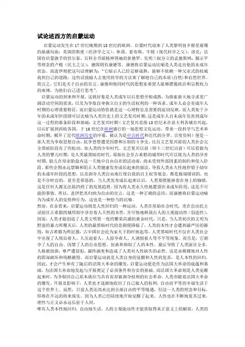 试论述西方的启蒙运动